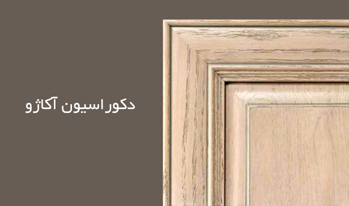 دکوراسیون آکاژو